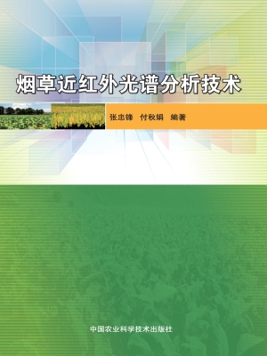 烟草近红外光谱分析技