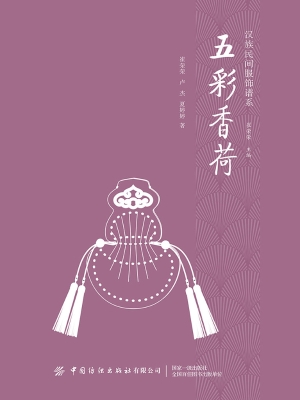 五彩香荷