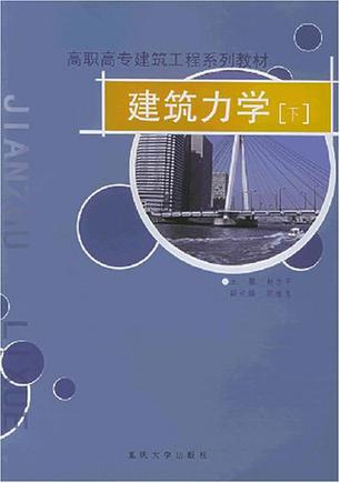 建筑力学. 下册