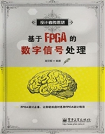 基于FPGA的数字信号处