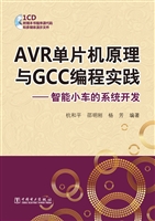 AVR单片机原理与GCC编