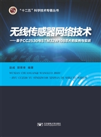 无线传感器网络技术—