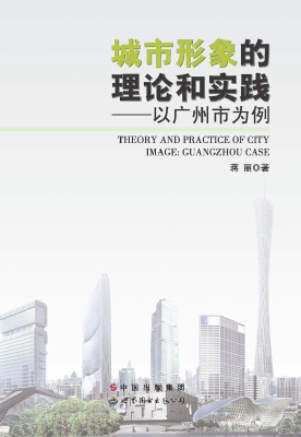 城市形象的理论和实践