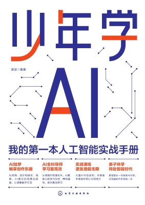 少年学AI：我的第一本人