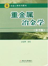 重金属冶金学