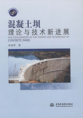 混凝土坝理论与技术新