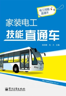 家装电工技能直通车