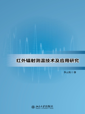 红外辐射测温技术及应