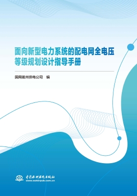 面向新型电力系统的配