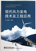 现代风力发电技术及工