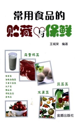 常用食品的贮藏与保鲜