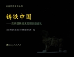 铸铁中国——古代钢铁