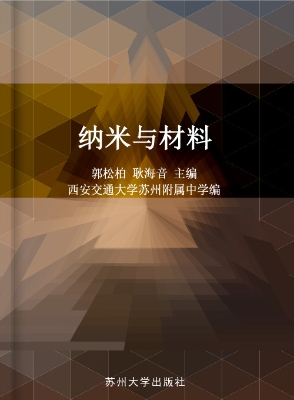 纳米与材料