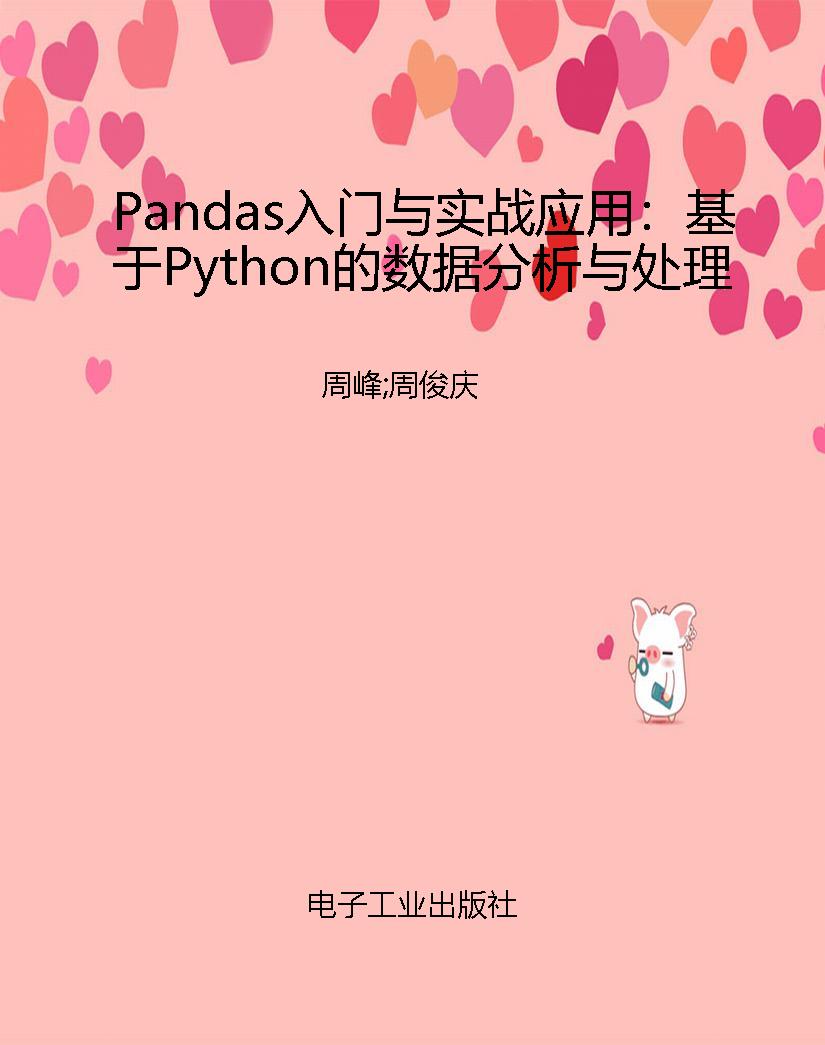 Pandas入门与实战应用