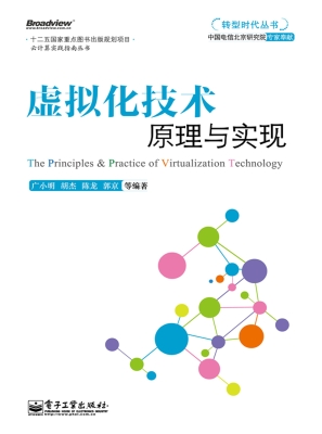 虚拟化技术原理与实现