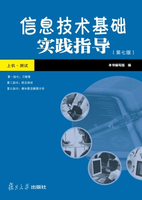 信息技术基础实践指导
