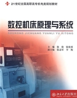 数控机床原理与系统