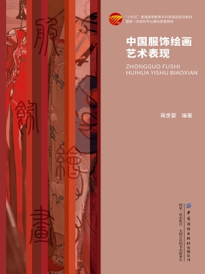 中国服饰绘画艺术表现