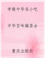 学做中华名小吃
