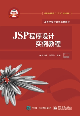 JSP程序设计实例教程