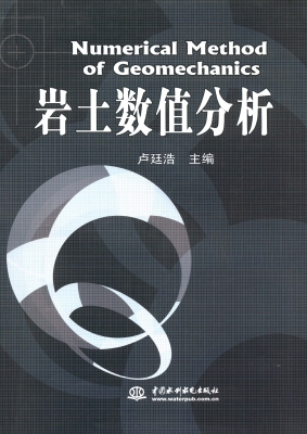岩土数值分析