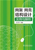 网架、网壳结构设计实