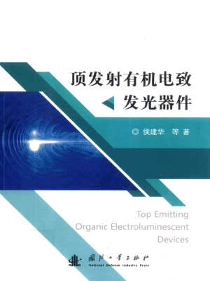 顶发射有机电致发光器
