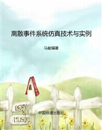 离散事件系统仿真技术