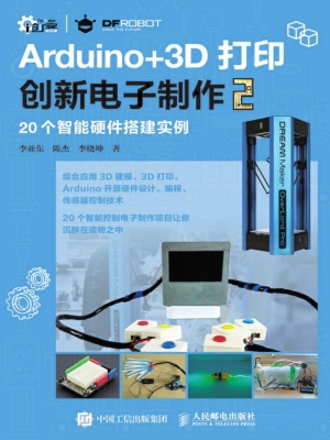 Arduino+3D打印创新电