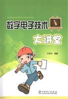 数字电子技术大讲堂
