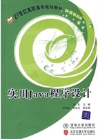 实用Java程序设计