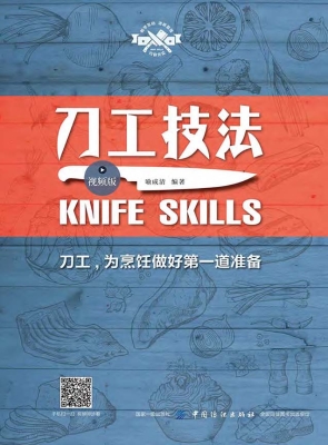 刀工技法（视频版）