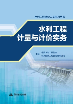 水利工程计量与计价实