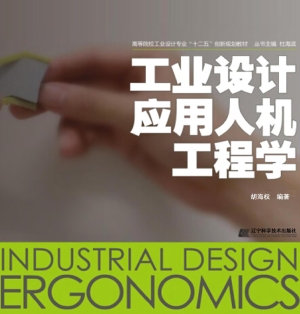 工业设计应用人机工程
