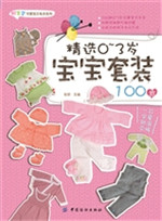 精选0～3岁宝宝套装100
