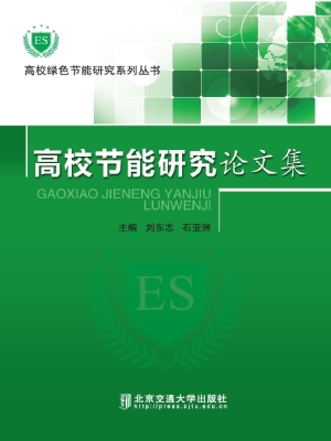 高校节能研究论文集