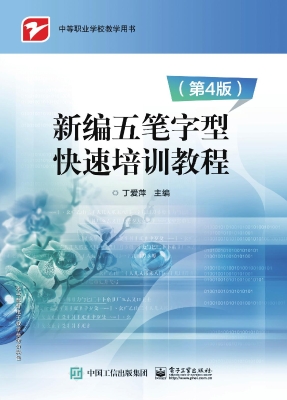新编五笔字型快速培训
