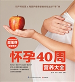 怀孕40周营养大全