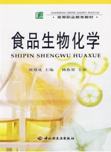食品生物化学