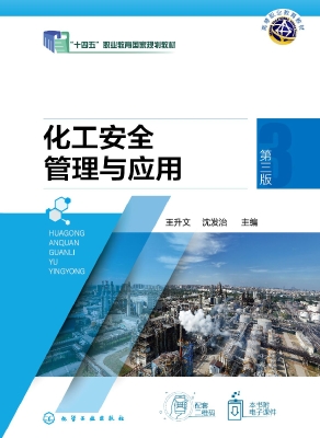 化工安全管理与应用