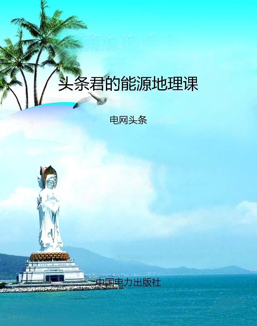 头条君的能源地理课