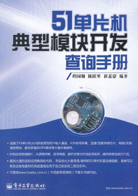 51单片机典型模块开发