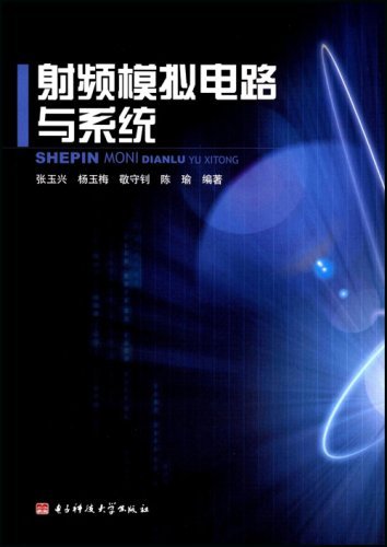 射频模拟电路与系统