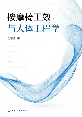 按摩椅工效与人体工程