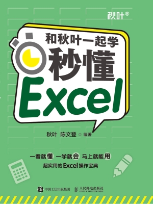 和秋叶一起学——秒懂