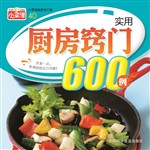 实用厨房窍门600例