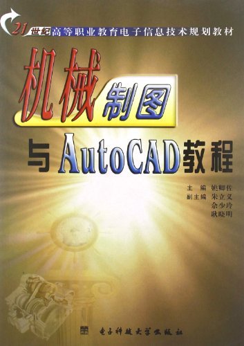 机械制图与AutoCAD教