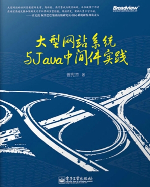 大型网站系统与Java中