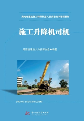 施工升降机司机