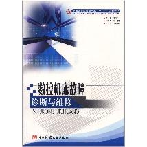 数控机床故障诊断与维